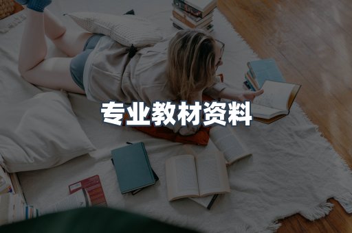 专业教材资料